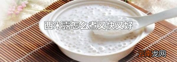 西米露怎么煮又快又好
