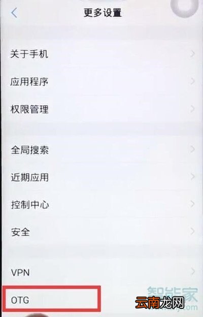 vivoy97的OTG在哪里设置
