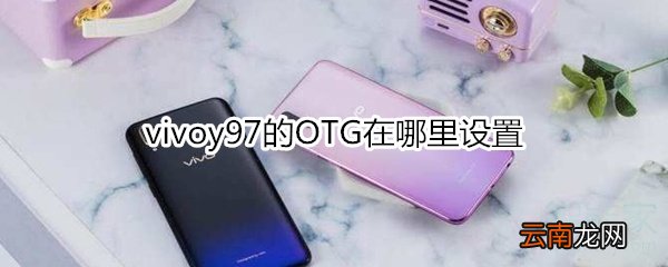 vivoy97的OTG在哪里设置