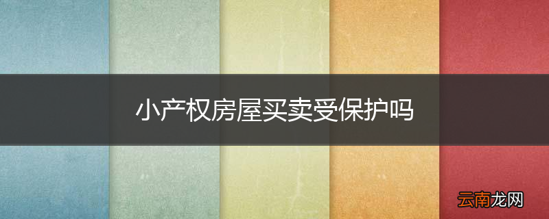 小产权房屋买卖受保护吗