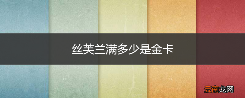 丝芙兰满多少是金卡