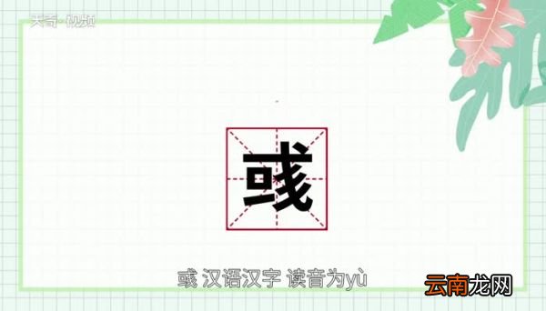 彧怎么读 彧的读音