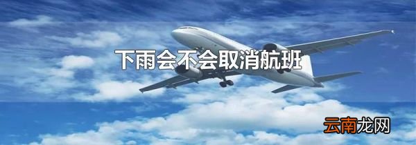 下雨会不会取消航班