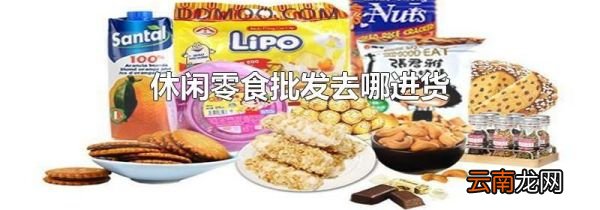 休闲零食批发去哪进货