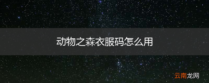 动物之森衣服码怎么用