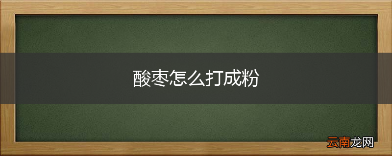 酸枣怎么打成粉