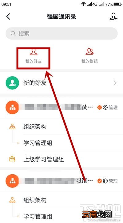 学习强国如何删除好友？学习强国解除好友关系的教程