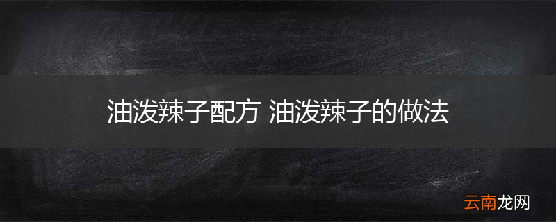 油泼辣子配方 油泼辣子的做法