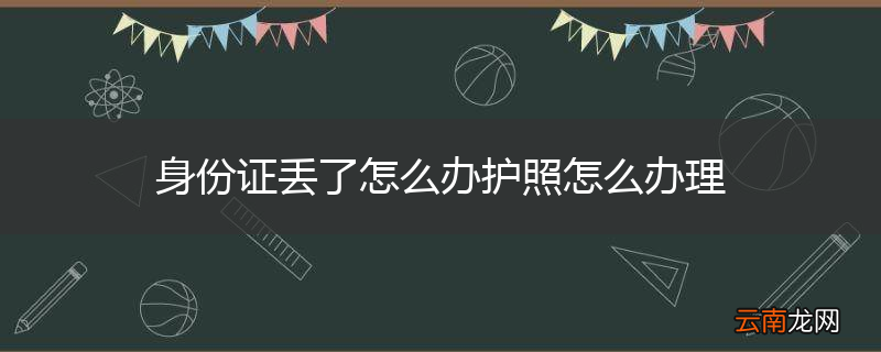 身份证丢了怎么办护照怎么办理