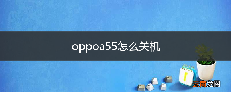 oppoa55怎么关机