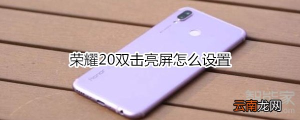 荣耀20双击亮屏怎么设置