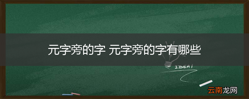 元字旁的字 元字旁的字有哪些