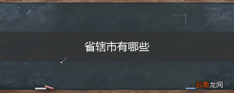 省辖市有哪些