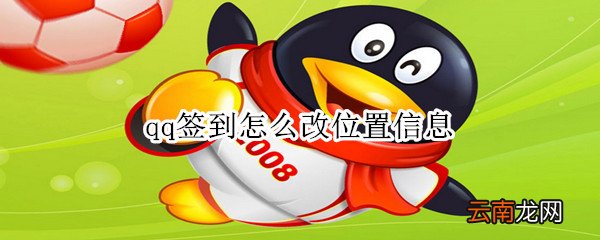 qq签到怎么改位置信息