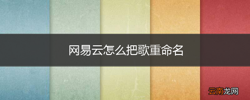 网易云怎么把歌重命名