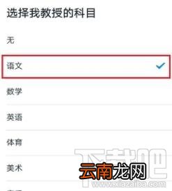 钉钉如何修改老师的任课科目?修改老师任课科目方法