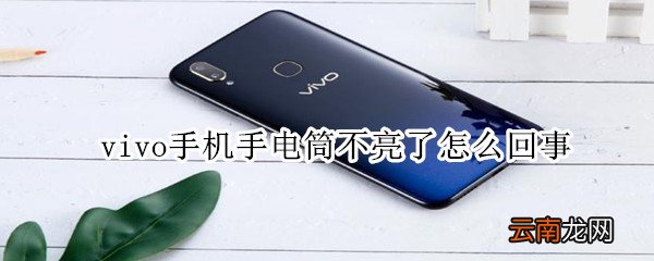 vivo手机手电筒不亮了怎么回事