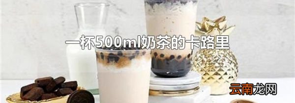 一杯500ml奶茶的卡路里