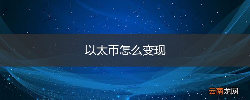 以太币怎么变现
