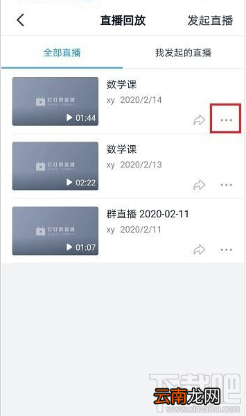 钉钉怎么查看直播时长和观看人数？钉钉直播时长和观看人数查看方法
