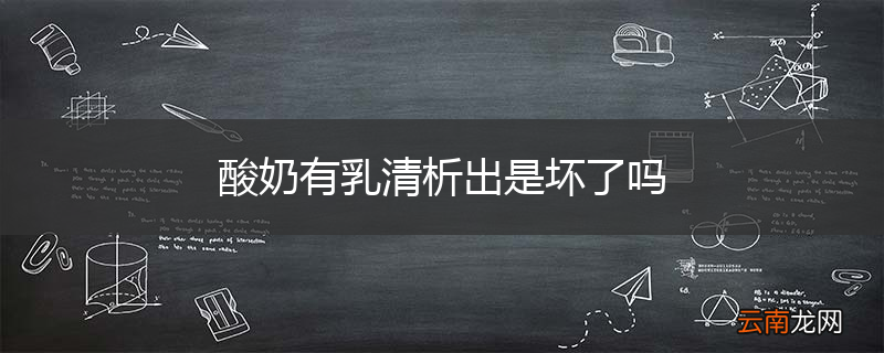 酸奶有乳清析出是坏了吗