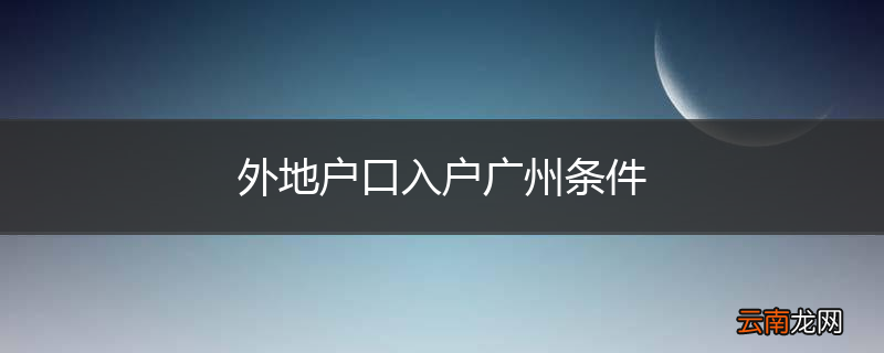 外地户口入户广州条件