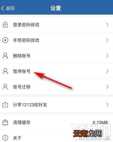 交管12123怎么暂停账号？交管12123暂停账号的教程