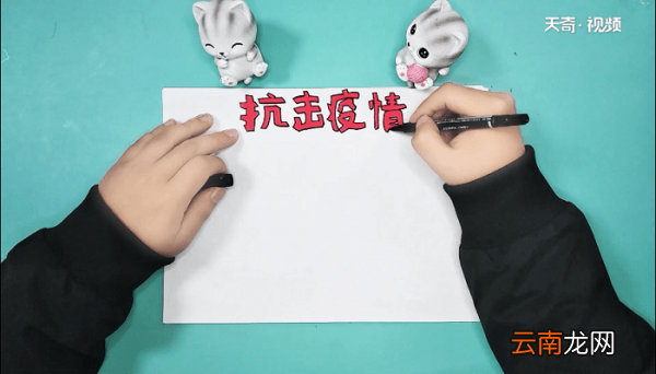 关于疫情的四年级手抄报 关于疫情的四年级画报