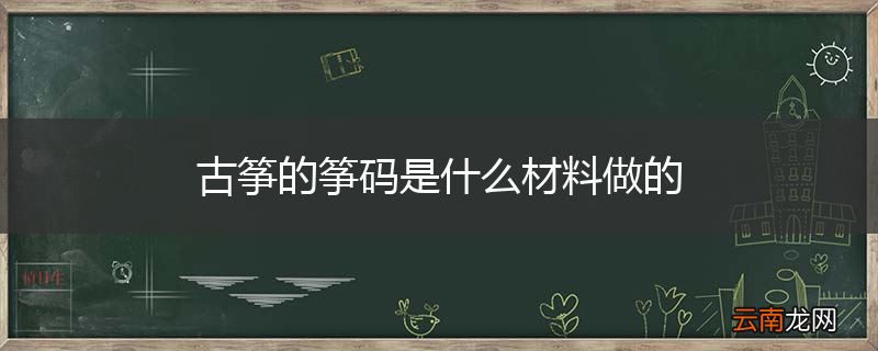 古筝的筝码是什么材料做的