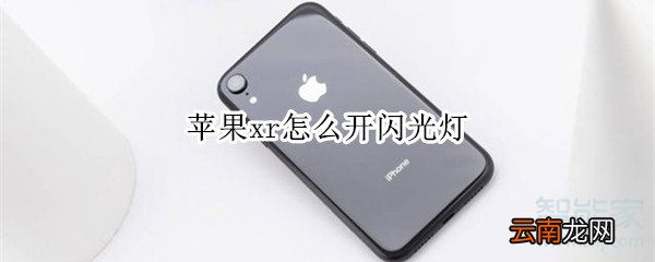 苹果xr怎么开闪光灯