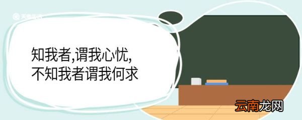 知我者 谓我心忧 不知我者谓我何求 知我者 谓我心忧 不知我者谓我何求是