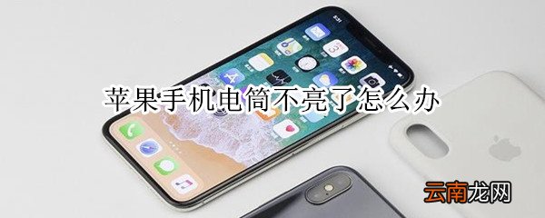 苹果手机电筒不亮了怎么办