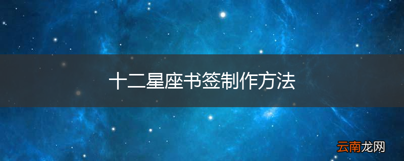 十二星座书签制作方法