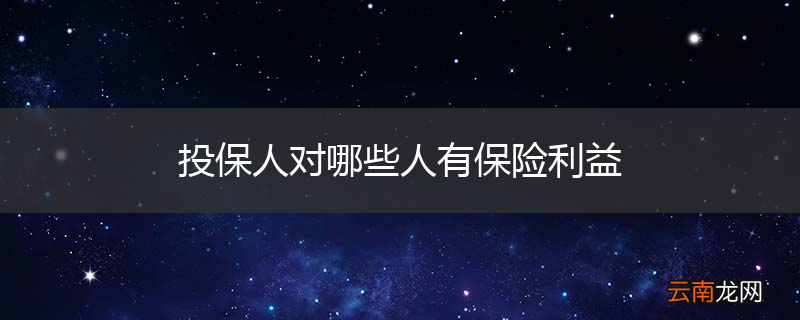 投保人对哪些人有保险利益
