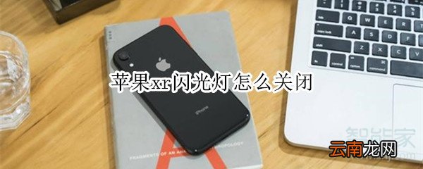 苹果xr闪光灯怎么关闭