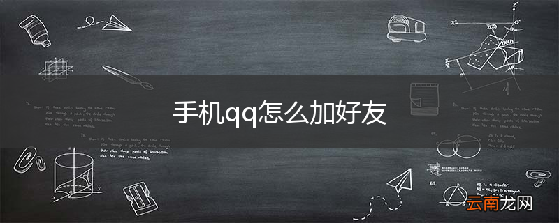 手机qq怎么加好友