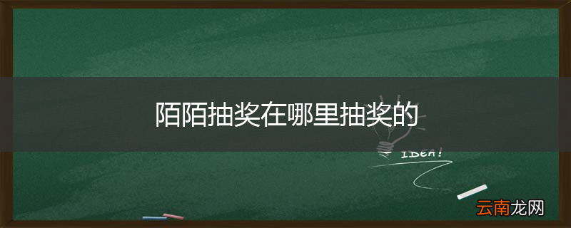 陌陌抽奖在哪里抽奖的