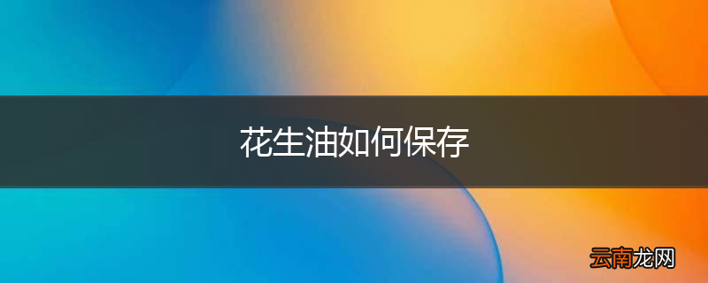 花生油如何保存