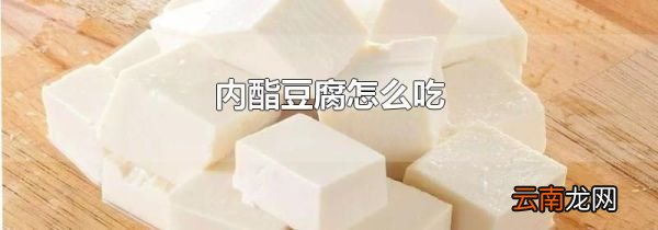 内酯豆腐怎么吃