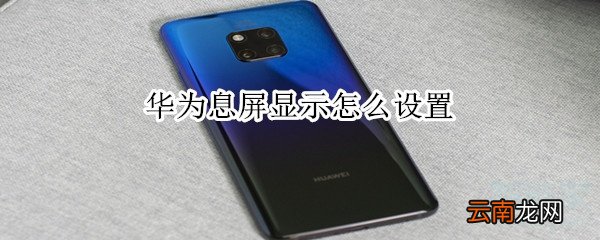 华为息屏显示怎么设置