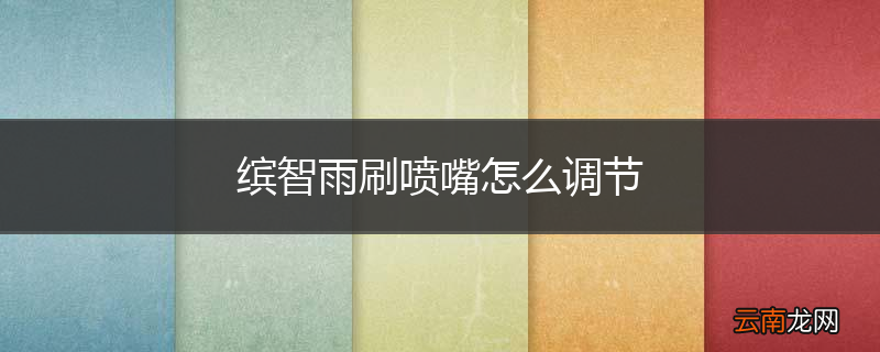 缤智雨刷喷嘴怎么调节