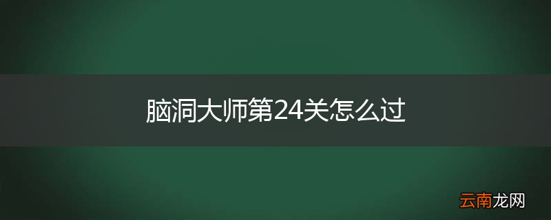 脑洞大师第24关怎么过