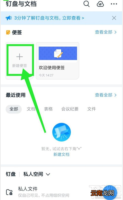 钉钉如何新建便签？钉钉新建便签图文教程