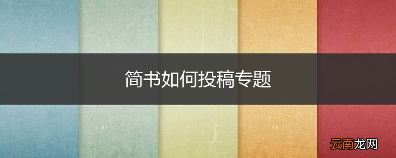 简书如何投稿专题