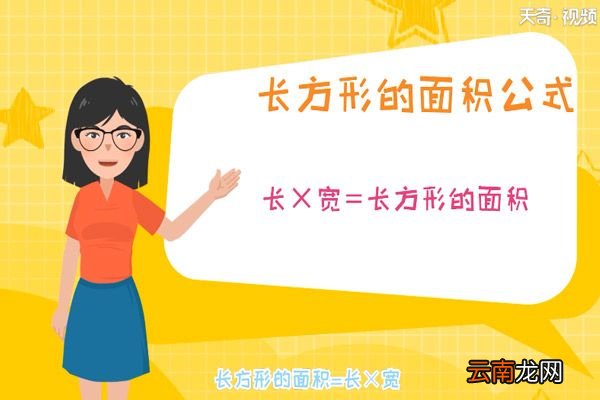 长方形的面积公式 长方形的面积公式是什么