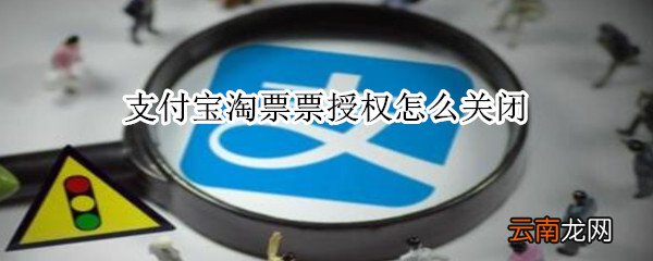支付宝淘票票授权怎么关闭