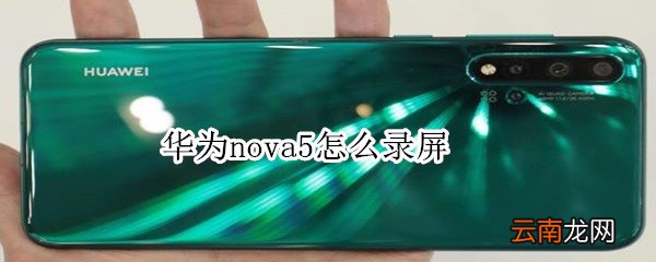 华为nova5怎么录屏