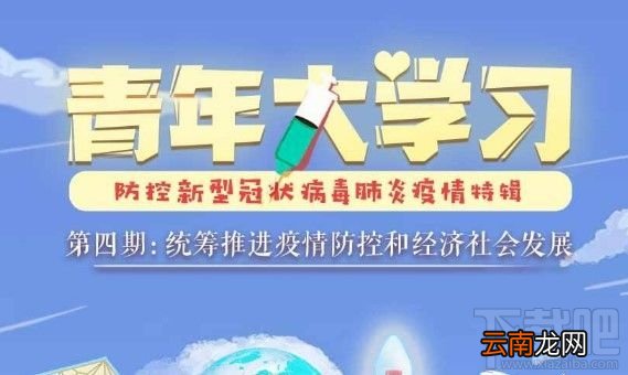 青年大学习第八季答案是什么？第八季第一期至第四期答案全汇总介绍