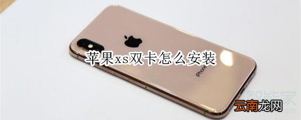 苹果xs双卡怎么安装