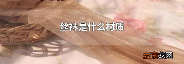 丝袜是什么材质